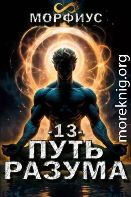Путь разума. 13 том