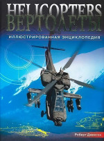 Вертолеты. Иллюстрированная энциклопедия