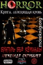 Бунтарь без команды