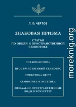 Знаковая призма. Статьи по общей и пространственной семиотике