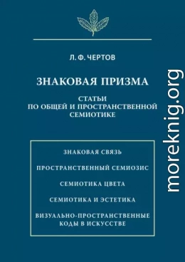 Знаковая призма. Статьи по общей и пространственной семиотике