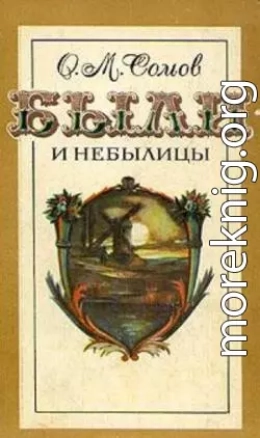 Были и небылицы (сборник)