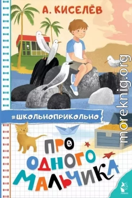 Про Одного Мальчика