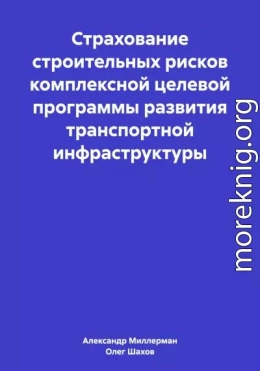 Страхование строительных рисков комплексной целевой программы развития транспортной инфраструктуры