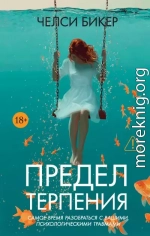 Предел терпения