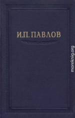 Павлов И.П. Полное собрание сочинений. Том 2. Часть 1.