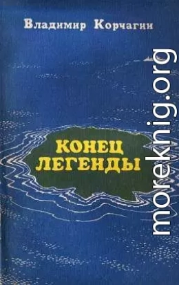 Конец легенды