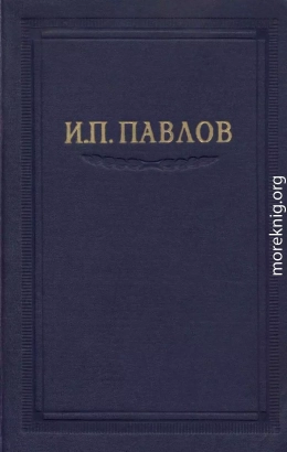 Павлов И.П. Полное собрание сочинений. Том 2. Часть 1.