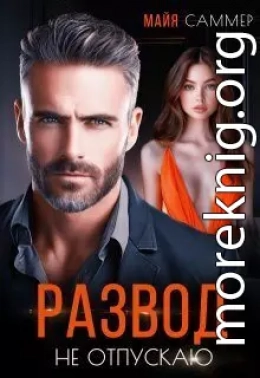 Развод. Не отпускаю
