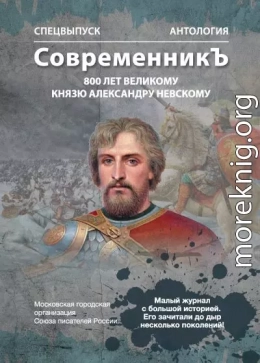 Спецвыпуск «СовременникЪ». Антология, посвященная 800-летию Великого князя Александра Невского