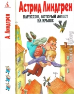 Собрание сочинений в 6 т. Том 3. Карлссон, который живет на крыше [Крошка Нильс Карлссон и др.]