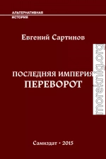 Последняя Империя. Переворот