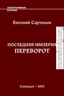 Последняя Империя. Переворот