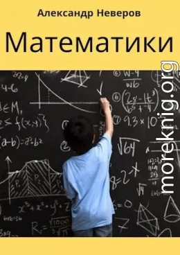 Математики (Создатели Чуда)