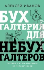 Бухгалтерия для небухгалтеров. Перевод с бухгалтерского на человеческий