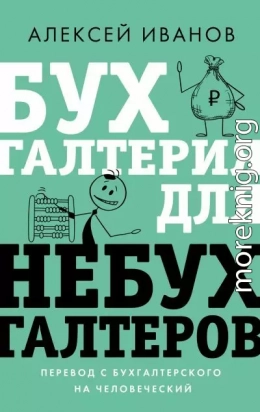 Бухгалтерия для небухгалтеров. Перевод с бухгалтерского на человеческий