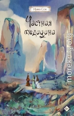 Частная медицина