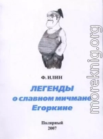 Легенды о славном мичмане Егоркине