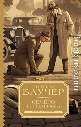 Семеро с Голгофы
