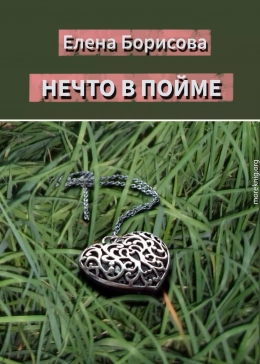 Нечто в пойме (полная)