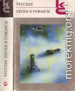 Русские песни и романсы