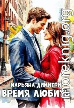 Время любить