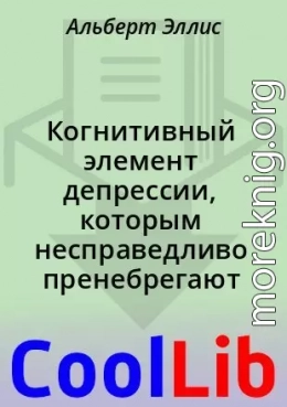 Когнитивный элемент депрессии, которым несправедливо пренебрегают