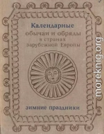 Календарные обряды и обычаи в странах зарубежной Европы. Зимние праздники. XIX - начало XX в.