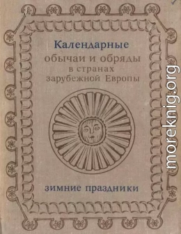 Календарные обряды и обычаи в странах зарубежной Европы. Зимние праздники. XIX - начало XX в.