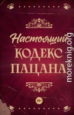 Настоящий кодекс пацана