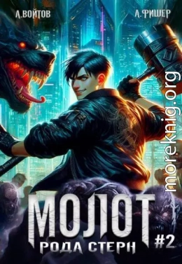 Молот рода Стерн 2