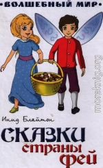 Сказки страны Фей