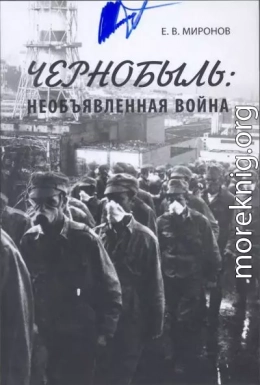 Чернобыль: необъявленная война