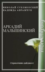 МАЛЬШИНСЬКИЙ Аркадій Павлович