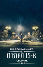 Отдел 15-К. 2 книги. Компиляция