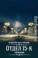 Отдел 15-К. 2 книги. Компиляция