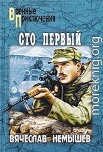 Сто первый. Буча - военный квартет