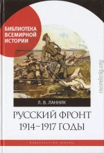 Русский фронт, 1914 – 1917 годы