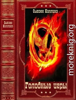 Голодные игры. Компиляция. Книги 1-4