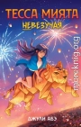 Тесса Мията невезучая