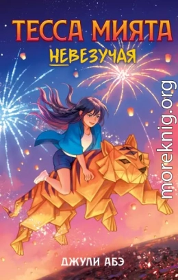 Тесса Мията невезучая