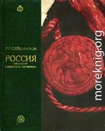 Россия накануне смутного времени