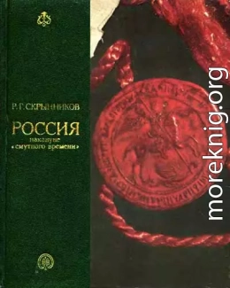 Россия накануне смутного времени