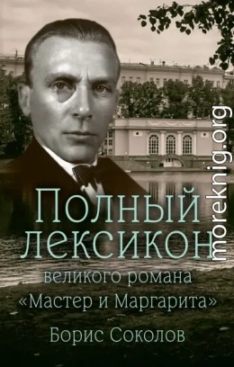 Полный лексикон великого романа «Мастер и Маргарита»