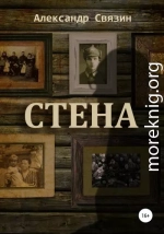 Стена