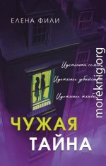 Чужая тайна