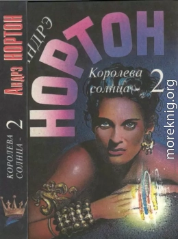 Королева Солнца — 2:  Подчёркнуто звёздами. Корона из сплетённых рогов.  Опасные сны — 2