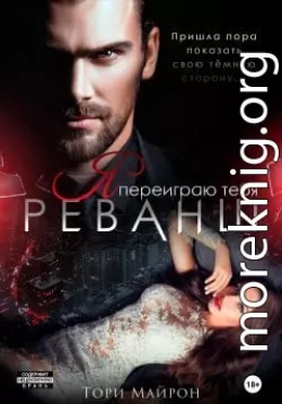 Я переиграю тебя. Реванш
