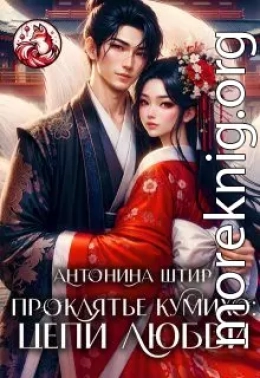 Проклятье кумихо: цепи любви