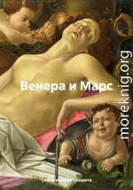 Венера и Марс